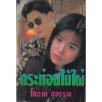 กระท่อมไม้ไผ่ (โสภาค สุวรรณ)(เล่ม 1-2)